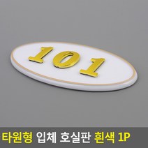 골든트리 타원형 입체 호실판 흰색 번호판 아파트 빌라 오피스텔 호수판, 501