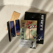 윤동주 하늘과바람과별과시 초판본+윤동주 책갈피 볼펜세트+별헤는밤노트 세트