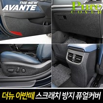 더뉴 아반떼 2019이후 프리미어 스크래치 방지 퓨얼 커버 차량 실내 오염 흠집 방지, 1열시트등 (운전석:백포켓-무 + 보조석:백포켓-유)