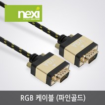 NEXI 넥시 NX983 RGB 파인골드 케이블 2M VGA 모니터 연결선 NX-RGB-FG020 AV케이블, 선택없음, 선택없음, 선택없음