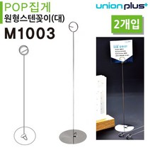 LVB347698[JJ] 유니온 POP 집게 원형스텐꽂이 (대) (M1003) (2개입) (80x290mm)