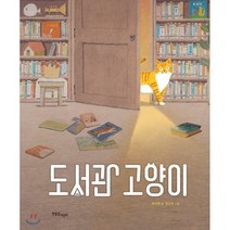 [한울림어린이]도서관 고양이 - 한울림 꼬마별 그림책 (양장), 한울림어린이