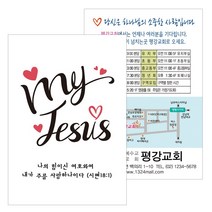 1324몰 엽서전도지 A008.My JESUS(나의주님)(500 1000매), 초대합니다(꽃다발), 1000매