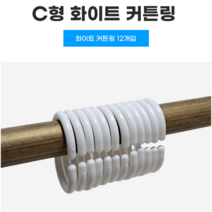 C형 커튼링 화이트 12개입 샤워커튼 가리개커튼