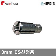 삼정정밀 1052213 콜렛척 3mm ES산전용 에어밀러용 (1EA), 1