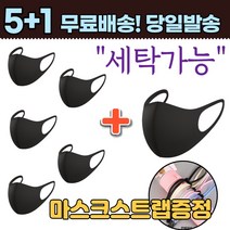 5+1 [스트랩증정] 끈조절 세탁 가능 개별포장 새부리형 방역 보건 위생 추천 귀가편한 저렴한 색깔 유색 패션 마스크, 1-4.연예인 패션 마스크 여성 블랙5+1매