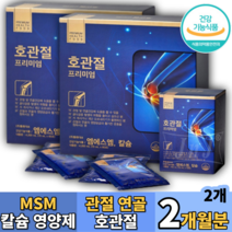 MSM 무릎 팔꿈치 각종 관절 연골 칼슘 영양제, 2박스, 120포