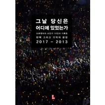 그날 당신은 어디에 있었는가:다큐멘터리 사진가 10인이 기록한 탄핵 그리고 기억의 광장 2017-2013, 루페, 김봉규, 김흥구, 신웅재, 윤성희, 이상엽, 정운, 정택용, 채승우, 최형락, 홍진훤, 후지이 다케시