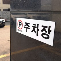 사무실명패 주차장 아크릴표지판, 기본