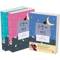 고양이 키스 세트:김애정 장편소설, 와이엠북스, 김애정 저