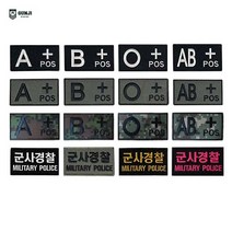 군지 혈액형 / 볼록 / 군사경찰 / 디지털 패치 와펜 마크 벨크로 군인 군대 찍찍이 자수, 혈액형 패치-대, 국방 AB
