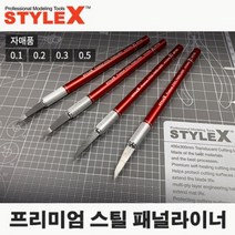 스타일엑스 프리미엄 스틸 패널라이너 타입A, 0.1mm （DT732）