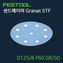 페스툴 샌드페이퍼 Granat STF D125 8 P60 GR50 (497166)