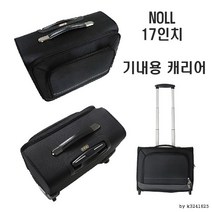 NOLL 17인치 기내용 승무원 캐리어