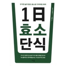1일 효소 단식, 이상