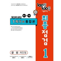 100발 100중 중학 영어 1-1 통합본 최종점검 기출문제집(금성 최인철)(2023), 에듀원, 중등1학년