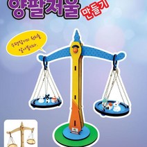 양팔저울 만들기(MDF)-기본 구성