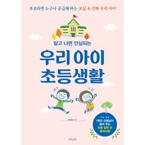 알고 나면 안심되는 우리 아이 초등생활:부모라면 누구나 궁금해 하는 교실 속 진짜 우리 아이, 초록비책공방