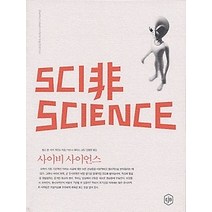 [개똥이네][중고-상] 사이비 사이언스