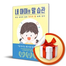 사은품증정) 내 아이의 말 습관 / 모든 육아의 답은 아이의 말 속에 있다