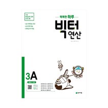 천재교육 빅터연산 3A (초등 3학년) (개정판), 단품, 초등3학년