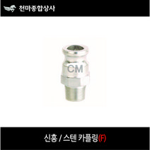 신흥 스텐카플링 SUS 캄록 캠록 카플러 F타입 겉나사 호스연결, 1개