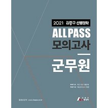 [개똥이네][중고-최상] 2021 김중규 ALL PASS 선행정학 모의고사 군무원