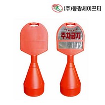 건물 가게 주차금지 주황색 오뚜기 표지판 주차입간판, 1개