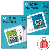 사은품+2023년 동아전과 초등학교 수학 3-1+3-2 자습서+평가문제집 세트 안병곤 - 전2권