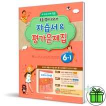 (GIFT+) 대교 초등 영어 6-1 자습서+평가문제집 이재근, 초등6학년