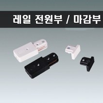 국산 레일 전원 마감 세트 화이트, 5개