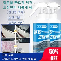 [1/1+1] 중성 철분 제거제 자동차 철분제거제 녹 제거및 백색차량 세정제 100ml/256ml, 100ml*2