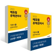 인기 많은 에듀윌주택관리사책 추천순위 TOP100 상품