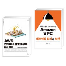 (서점추천) AWS 컨테이너 설계와 구축 철저 입문 + Amazon VPC 네트워킹 원리와 보안 (전2권), 위키북스