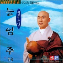 [CD] 성수스님 염불시리즈 13 : 능엄주