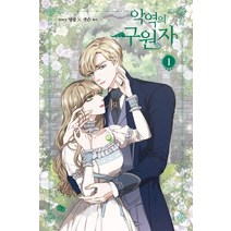 악역의 구원자 1, 뒹굴