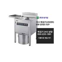 [우성기업] GW-GF601 N/P 가스튀김기(29리터) LNG LPG 주문제작상품 사전문의 / 24시 365일 견적 050-5235-1001, LNG도시가스