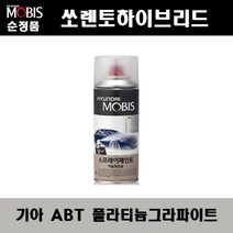 순정품 기아 쏘렌토하이브리드 ABT 플라티늄그라파이트 스프레이 자동차 차량용 도색 카페인트, ABT 플라티늄그라파이트 스프레이(모비스)