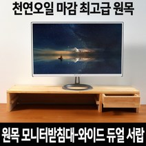 데코밸런스 원목 모니터받침대 듀얼 서랍형 와이드 컴퓨터 모니터 받침 선반 tv 받침대, 07_원목 와이드800_1서랍형, 1개(국산 완제품)