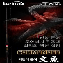 바낙스 커맨더 문어 선상문어대 선상쭈꾸미 루어대, C662MH