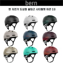 bern 번 자전거 도심형 출퇴근 헬멧 마콘 2.0, 맷레트로마룬