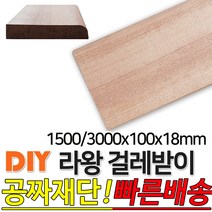 라왕 걸레받이 1500x100x18mm / 3000x100x18mm