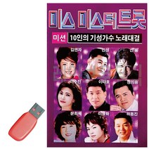 트로트노래칩 USB 10인의 기성가수 미스 미스터트롯-7337EA, 유후24 본상품선택