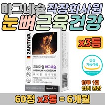 대용량 유럽 독일산 마그네슘 칼슘 미네랄 영양 캡슐 눈 뼈 근육 건강 직장인 회사원 자영업자 근로자 배달 택시기사 버스기사 기장님 선원 선장 건설 노동자 식약처 인정 보충제 추천