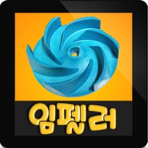 윌로정품 AS펌프부속 PD-A401MA 임펠라 임펠러 임펠라, PD-A401MA 임펠러