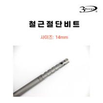 3Keego 14mm 철근 절단 비트 철근관통 rebar 커터 SDS PLUS