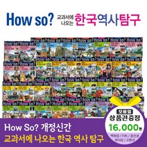 에스더마켓 개정신판howso교과서에나오는한국역사탐구 (전40권), howso한국역사탐구:올레tv쿠폰1만6천원