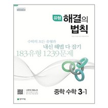 유형 해결의 법칙 중학 수학 3-1 (2022년용) 천재교육