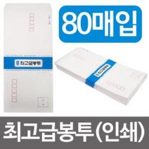 명품 최고급봉투(인쇄/80매입)규격봉투 편지봉투 우편, 상품선택, 본품