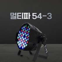 멀티파 54-3 RGBW 컬러 LED 조명 행사 공연 교회 축제 실내 야외용